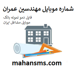 تصویر بانک موبایل مشاغل ایران -مهندسان عمران تهران